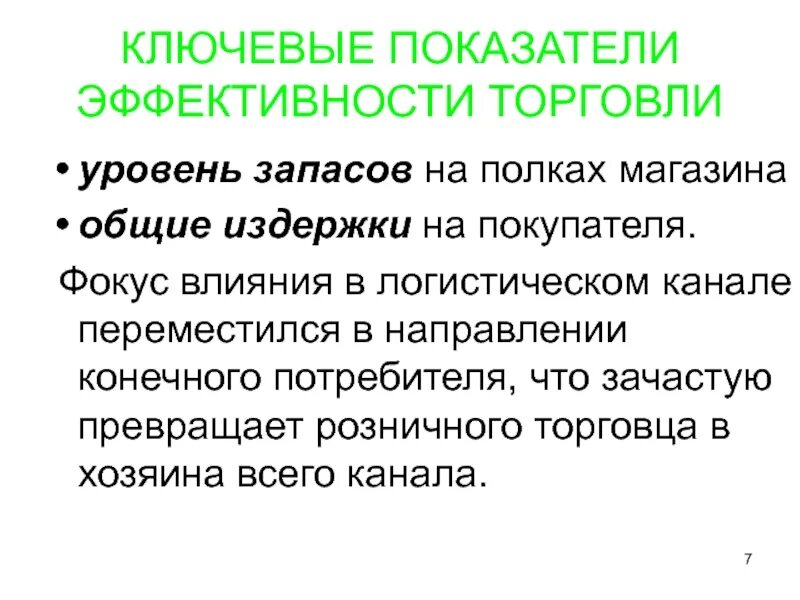 Эффективность торговля. Основные показатели деятельности. Анализ like for like. Основные технико-экономические показатели деятельности организации. Эффективность торговли.