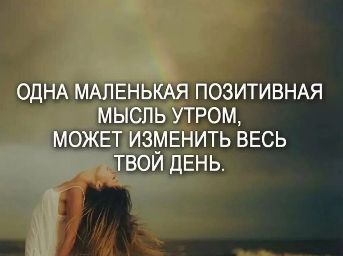 Красивые цитаты дня со смыслом. Позитивные цитаты. философские высказывания позитивные. красивые цитаты про жизнь. умные позитивные высказывания.