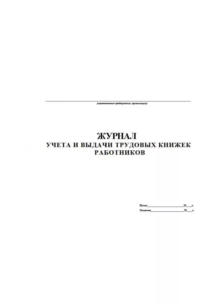 Журнал учета движения трудовых книжек. Журнал движения трудовых книжек пример. Форма журнала учета трудовых книжек. Журнал учета выданных трудовых книжек образец. Журнал ведения трудовых