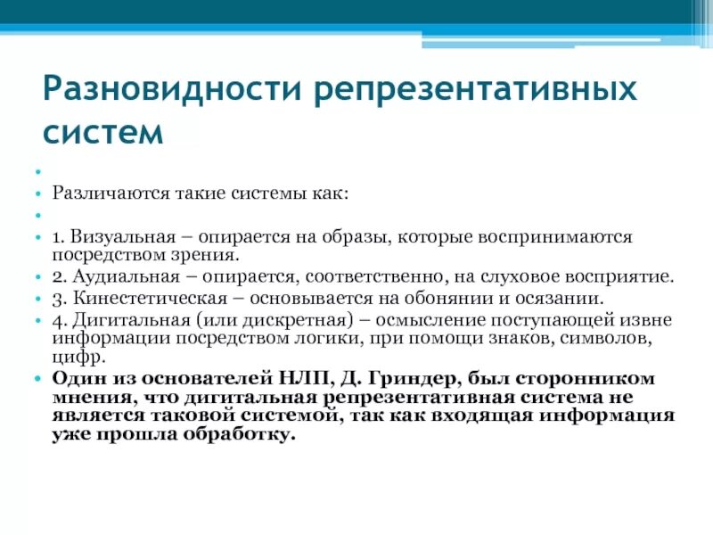 Репрезентативные системы восприятия. Репрезентативная система. Типы репрезентативных систем. Визуальная репрезентативная система. Понятие репрезентативных систем.