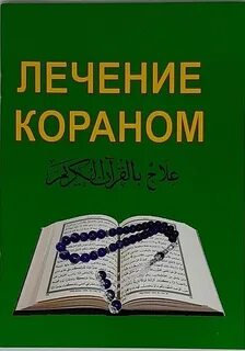 Лечение кораном