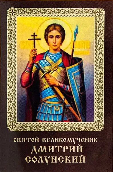 Дмитриев св. День св. вмч. Дмитрия Солунского. С праздником Святого великомученика Димитрия Солунского.