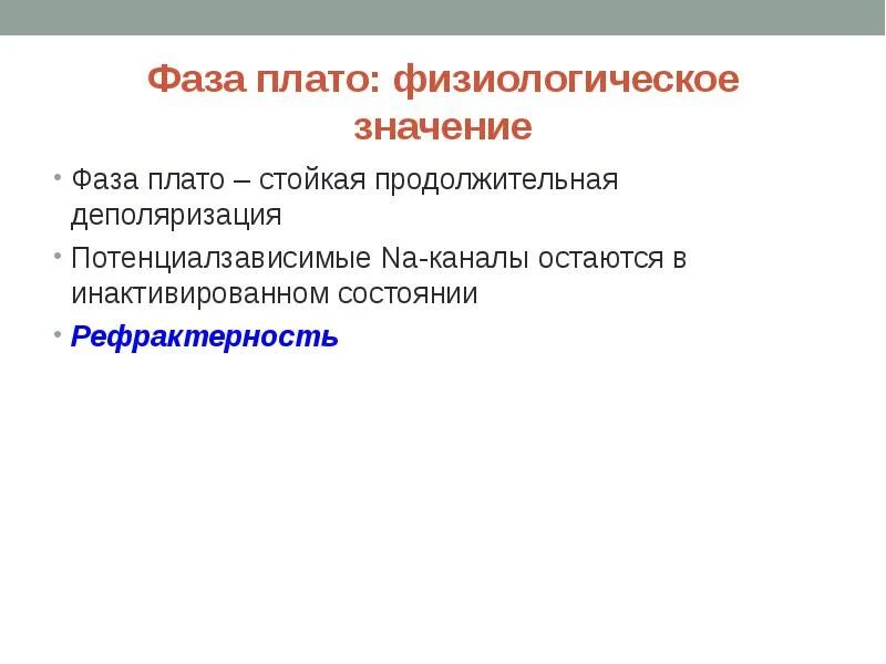 Фаза значение. Плато физиология. фаза плато. фаза плато физиология. что такое эффект плато физиология.