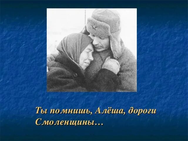 Симонов дороги Смоленщины. К.М.Симонов :"ты помнишь, алёша,...". Ты помнишь алёша.