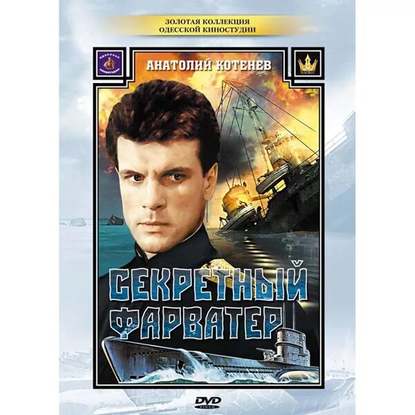 Секретный фарватер (1986). Секретный фарватер шурка. Операция фарватер. Секретный фарватер аудиокнига слушать. Секретный фарватер аудиокнига слушать.