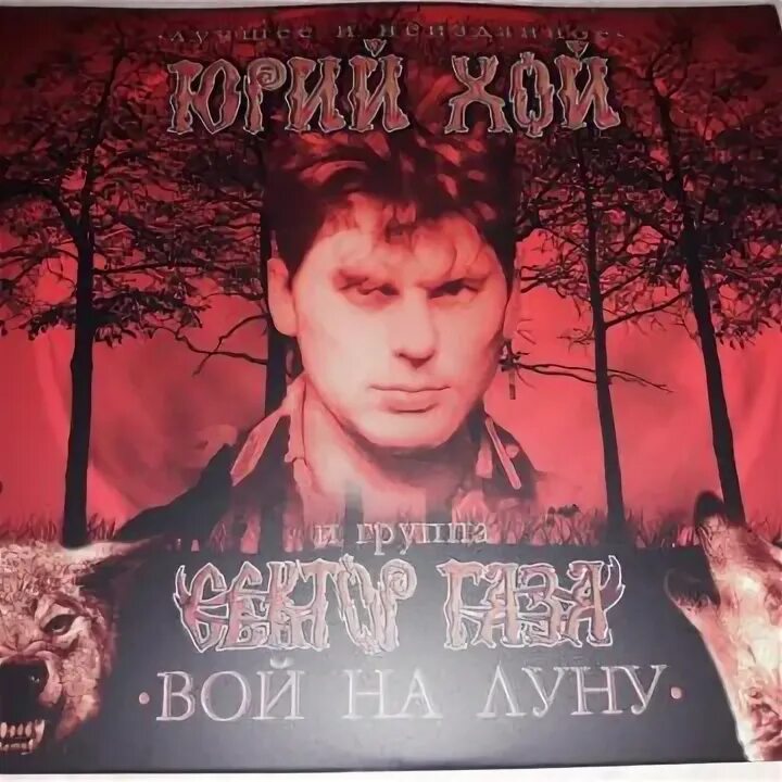 Не вой на луну. Вой на луну винил. Не вой на луну. Не вой на луну. Не вой на луну.