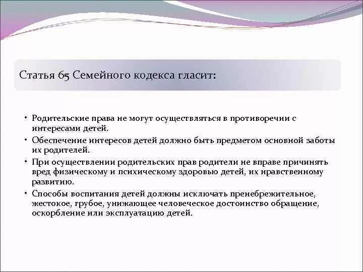 Условия осуществления родительских. Осуществление родительских прав по семейному кодексу. Условия осуществления родительских прав по семейному кодексу. Статья 65 семейного кодекса. Принципы осуществления родительских прав.