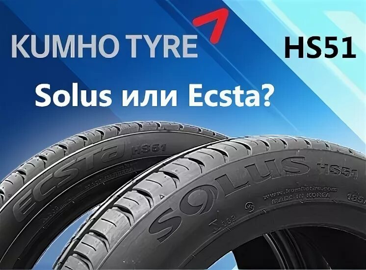 Летних шин kumho r16 отзывы. Kumho hs51. Кумхо Ecsta hs51. Летние шины 205 55 16 2018 года. Kumho Ecsta ps71 205/55 r16 91v.