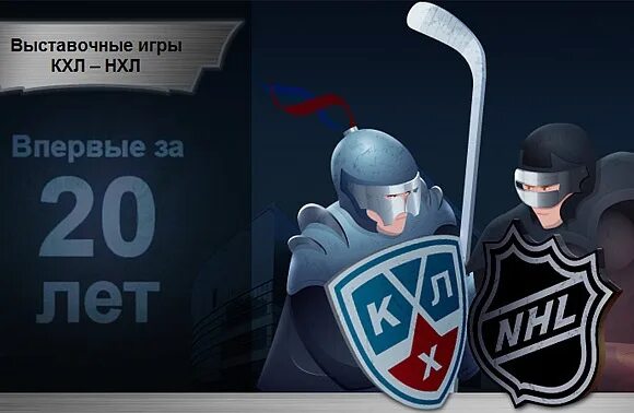 КХЛ НХЛ. КХЛ vs НХЛ. NHL KHL. НХЛ КХЛ 2010.