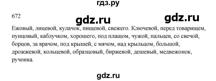 Русский язык 5 класс упражнение 670. Русский язык 5 класс упражнение 672. Упражнение 672 русский язык 5 класс ответы. Гдз по русскому языку 5 класс упражнение 671.