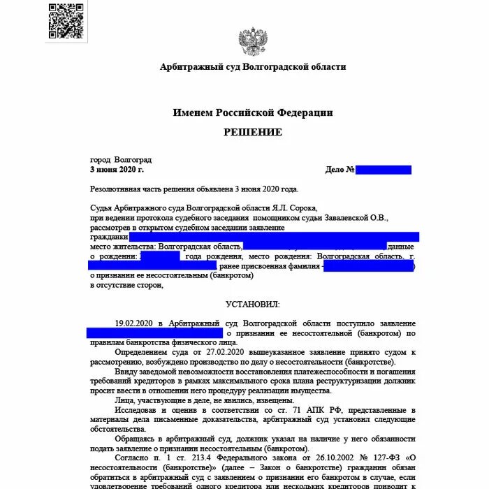 Как обанкротить ооо с долгами. Образец решения суда о банкротстве физического лица образец. Документ о признании банкротом физического лица образец. Решение суда о признании банкротом физического. Решение арбитражного суда о признании банкротом физического лица.