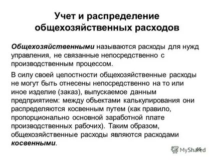 Общехозяйственные расходы предприятия