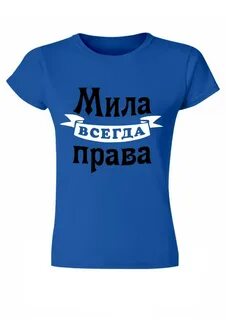 Всегда милой