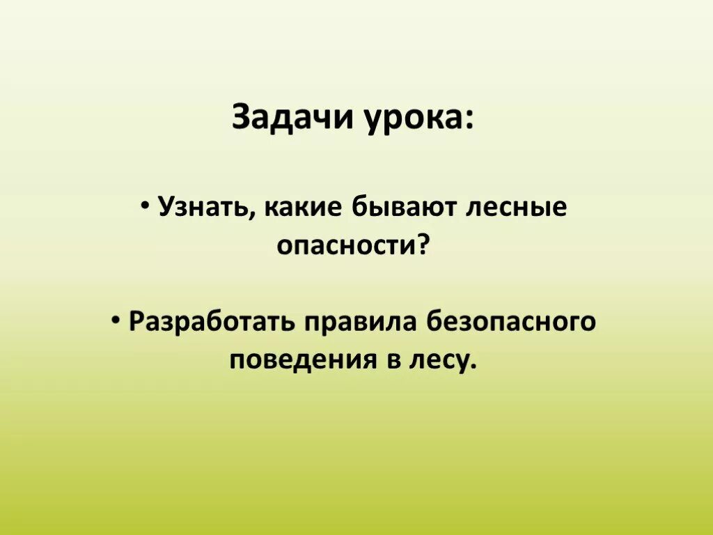 Лесные опасности 2 класс окружающий мир презентация. План по проекту Лесные опасности. Проект Лесные опасности 2 класс окружающий мир. Проект Лесные опасности 2 класс план. План ВЫСТУПЛЕНИЯПО проект Лесные опасности.