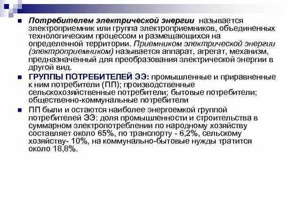 Приемником электрической энергии электроприемником