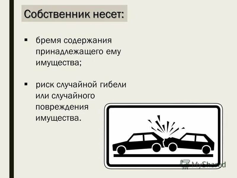 Кто несет риск случайной гибели имущества. Бремя содержания имущества. Бремя содержания имущества и риск его случайной гибели несет. Риск случайной гибели или случайного повреждения имущества. Бремя содержания пример.