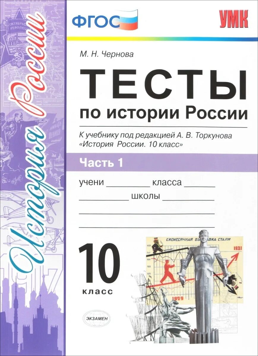 История России 10 класс тесты Чернова. Тесты по истории России 10 класс Чернова. Книжку по истории России 10 класс Торкунова. Тесты по истории России 10 класс к учебнику Торкунова в 2 частях. Тесты по истории европы 7 класс