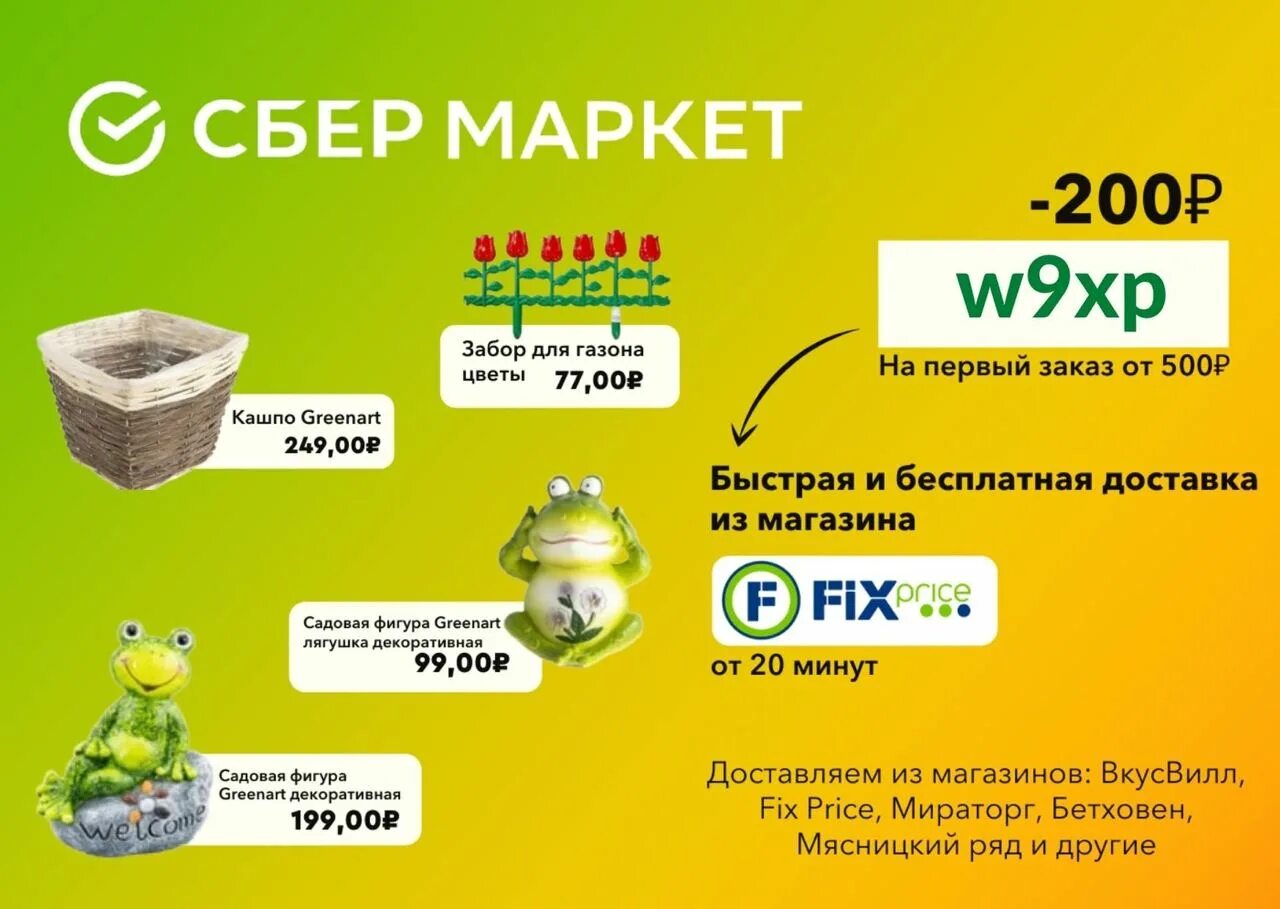 Сбермаркет скидка на первый заказ 2024. Промокод Сбермаркет аптека. Сбермаркет быстрая доставка. Промокод Сбермаркет февраль. Сбермаркет промокод на первый заказ.