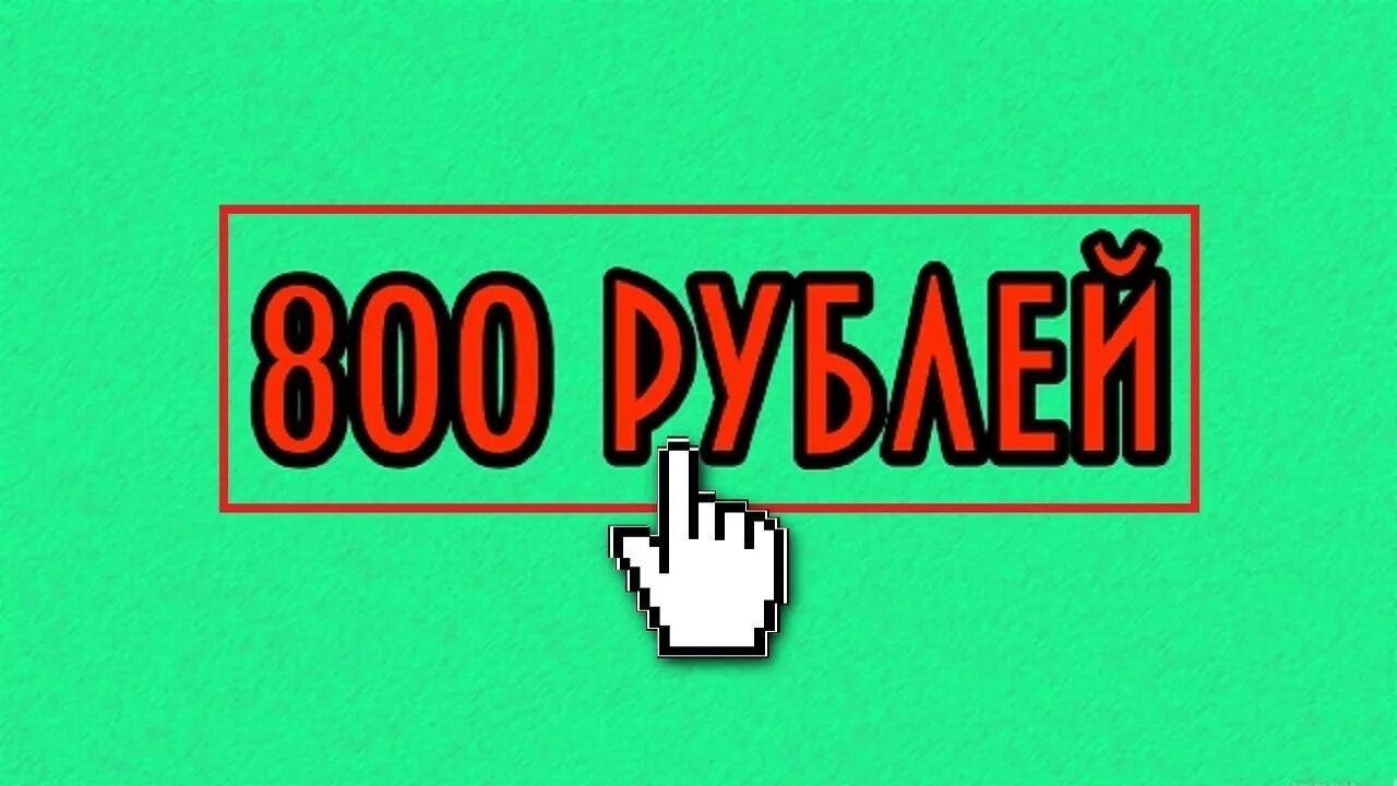 800 Рублей картинка. Распродажа все по 800. Картинка распродажа все по 800 рублей. Надпись 800 рублей. 800 б рублей