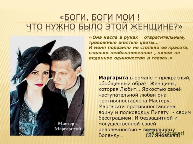 Почему в мастере и маргарите женщины