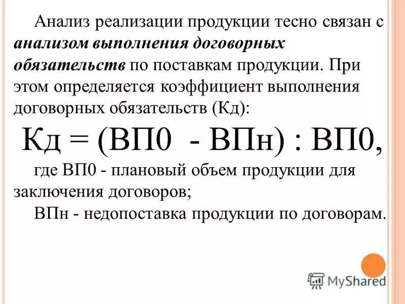 Проанализировать выполнение договорных обязательств. Анализ выполнения договорных обязательств и реализации продукции. Анализ выполнения договорных обязательств и реализации продукции. Процент выполнения договорных обязательств формула. Оценка выполнения договорных обязательств.