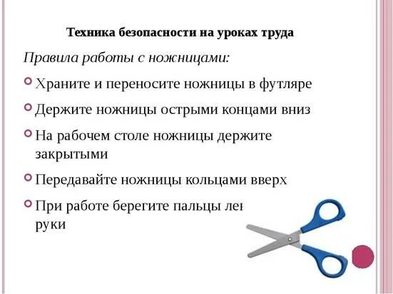 Техника безопасности на уроках труда. ТБ на уроках труда. Техника безопасности на уроках технологии. ТБ при работе с ножницами на уроках технологии. Конспекты уроков трудового обучения