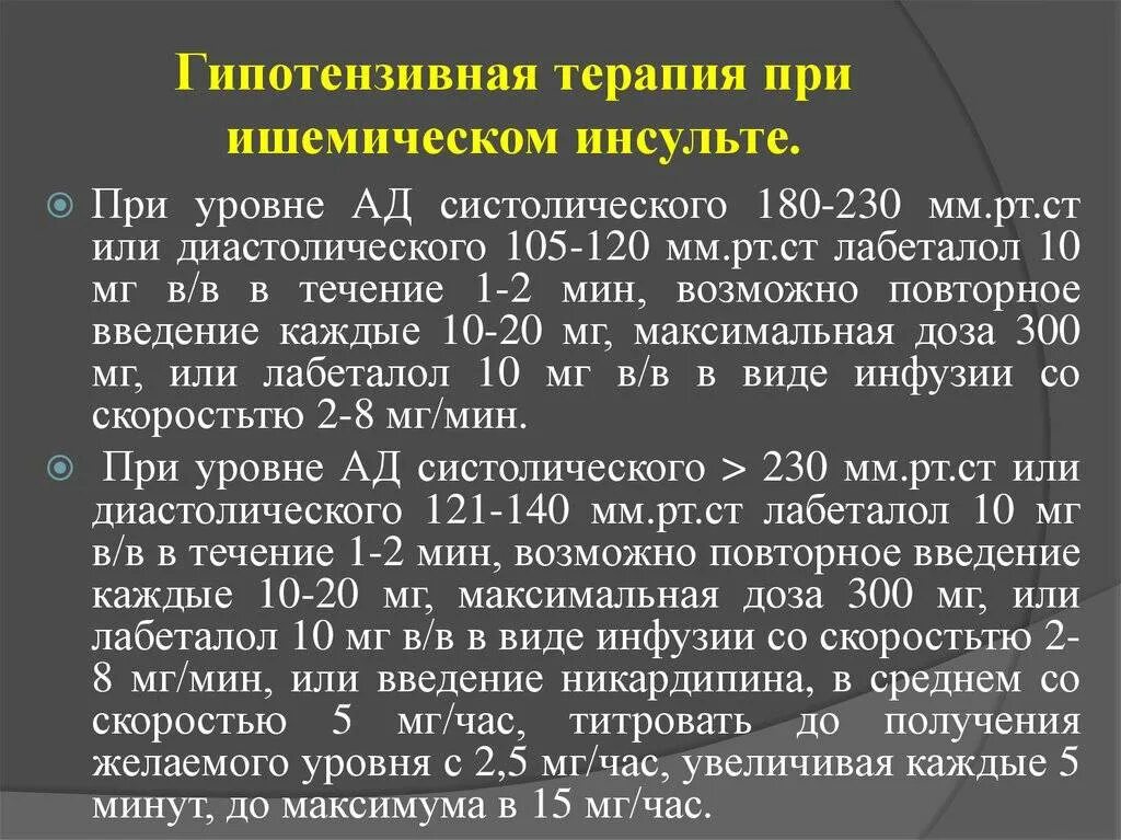 Инсульт есть инвалидность. Антигипертензивная терапия при ишемическом инсульте. Инфузионная терапия при ишемическом инсульте. Гипотензивная терапия при ишемическом инсульте. ЧДД при ишемическом инсульте.