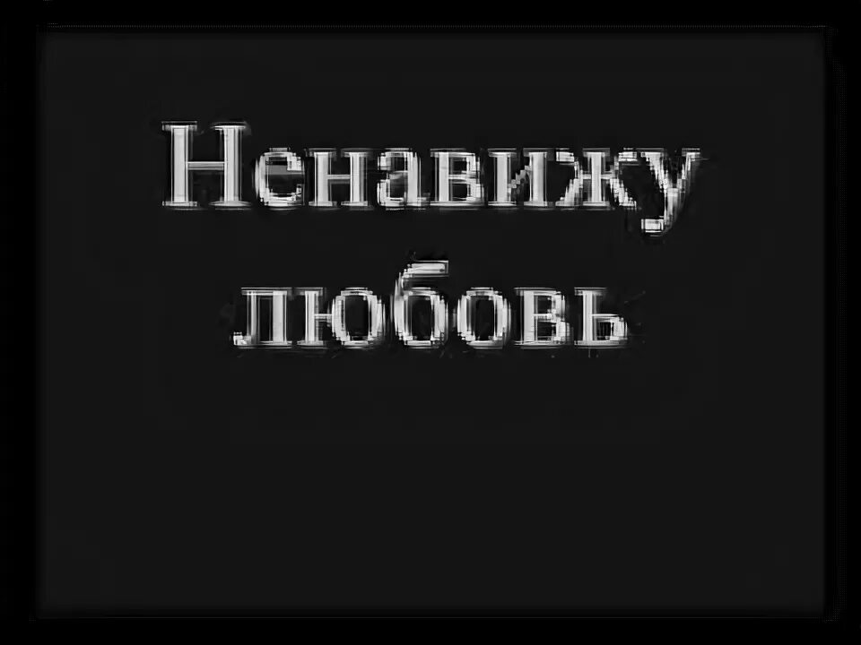 Люблю и презираю. Ненавижу любовь. Любовь ненавижу надпись. Фото с надписью ненавижу. Картинки ненавижу любовь.