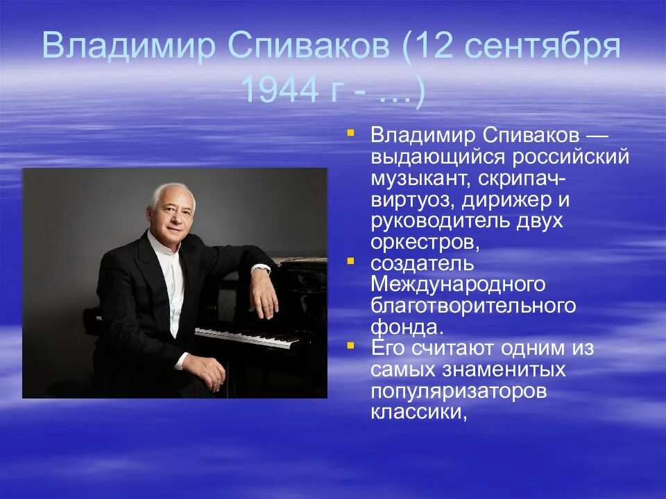Имена знаменитых скрипачей. Сообщение о известном дирижере Владимире Спивакове. Презентация о Владимире Спивакове.