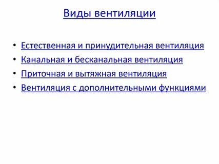 Тип проветривания