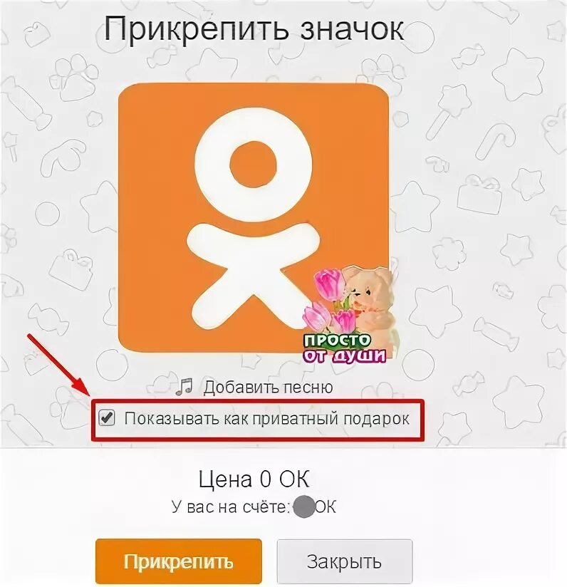 Прикрепить значит. Что такое прикрепить значок в одноклассниках. как в одноклассниках поставить подарки на аватарку. подарки для одноклассников картинки.