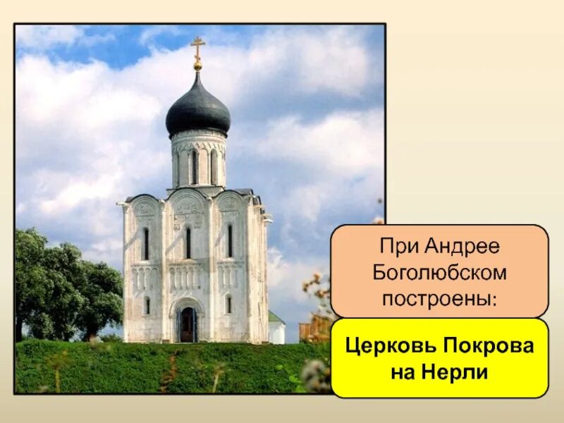 В каком веке построили церковь покрова. Церковь Покрова на Нерли Андрея Боголюбского. Церковь Покрова на Нерли 1165.