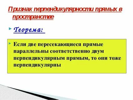 Объясните почему 2 прямые перпендикулярны