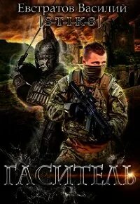 Книга шатун евстратов