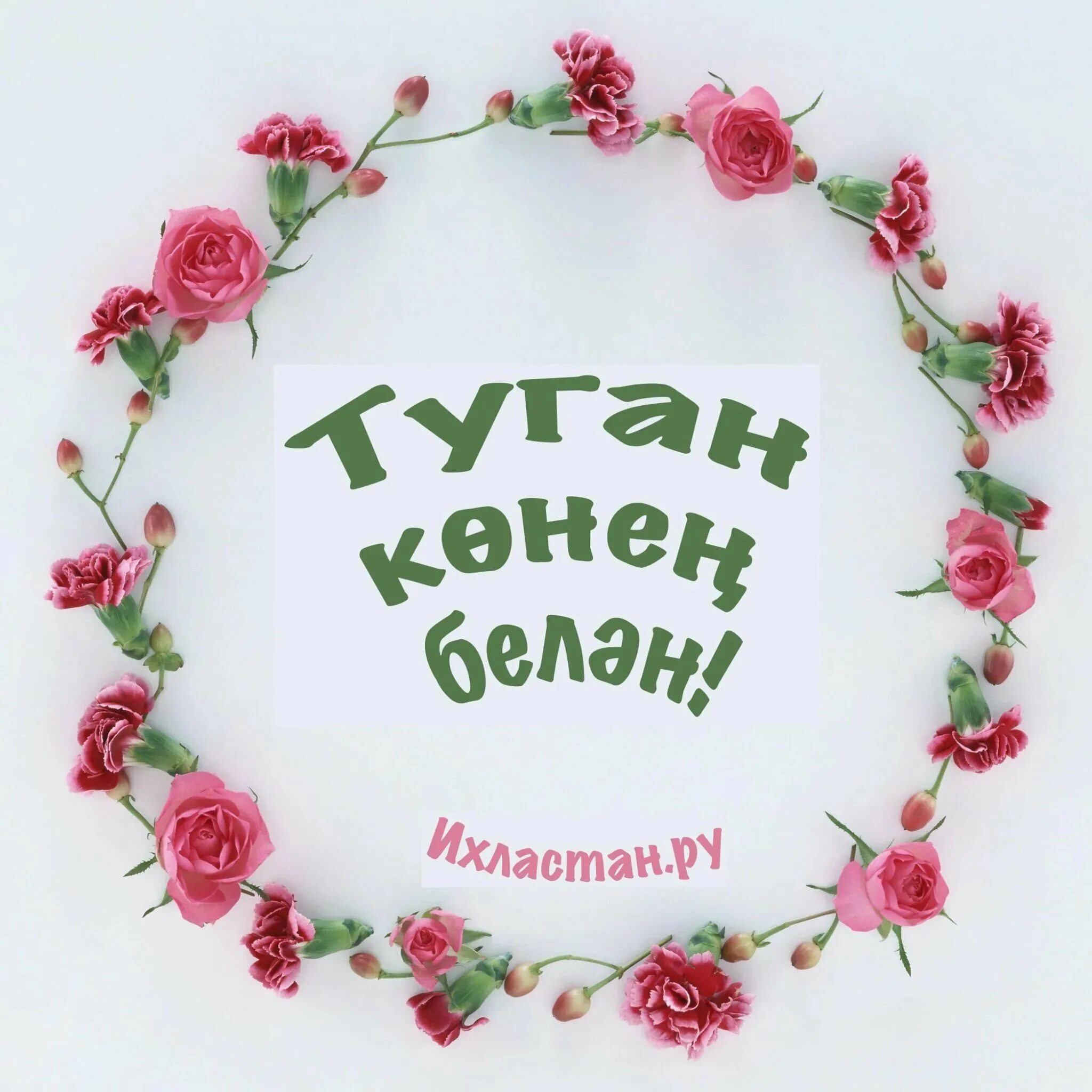 Открытки туган көн. Туган кон. Открытки с днём рождения татарча. Татарские поздравления с днем рождения. Поздравления с днём рождения на татарском языке открытки.