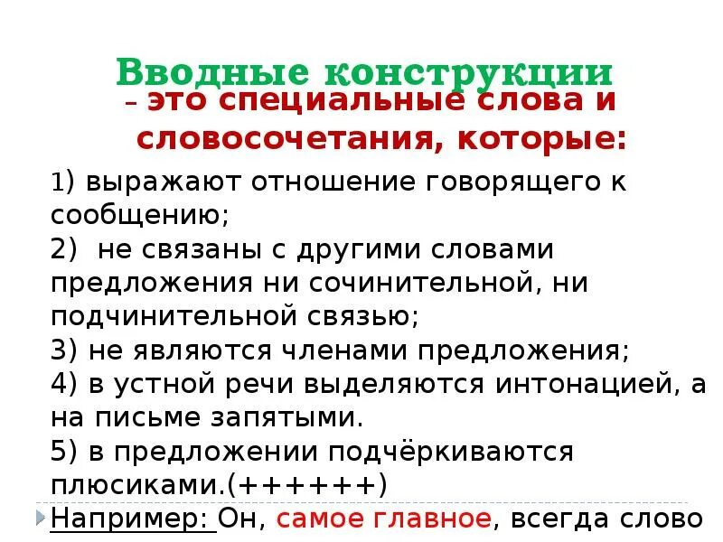 Обращение и вводные слова не связаны. Вводные конструкции. Вволддные кгнсррукция. Вводные слова и вводные конструкции. Ааодные слова и конструкции.