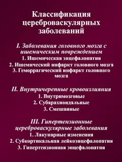 Цереброваскулярные заболевания