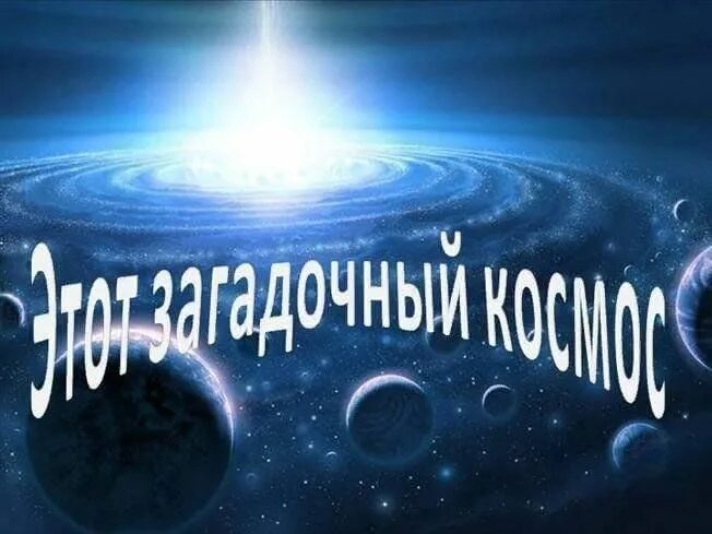 Миркосмоса ру на 2024 год. Удивительный мир космоса Заголовок. Надпись удивительный космос. Загадочный мир космоса. Космос Заголовок.