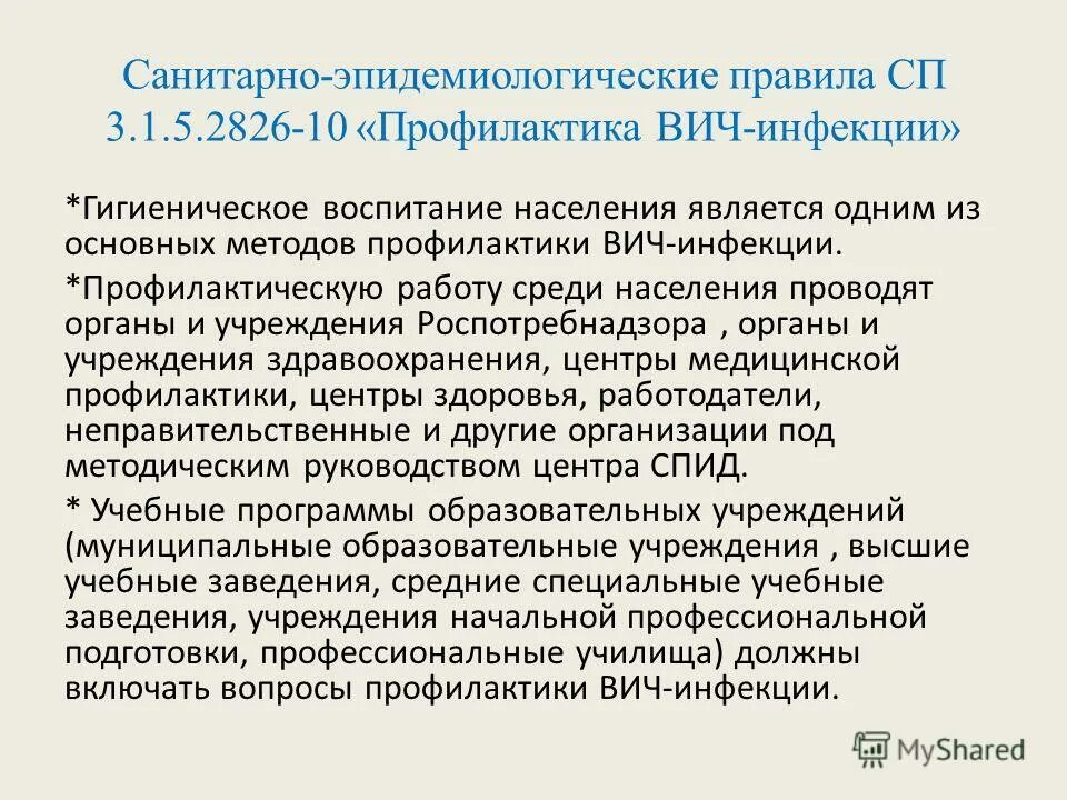 2630-10. сп профилактика инфекционных. 3. 1. 1904-04 использование ультрафиолетового бактерицидного.