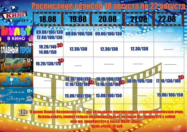 Каток климово расписание. Киномир шадринск расписание сеансов. киномир в эдеме расписание сеансов. расписание киномир на 30-31 декабря. киномир ростов великий расписание сеансов на завтра цены.