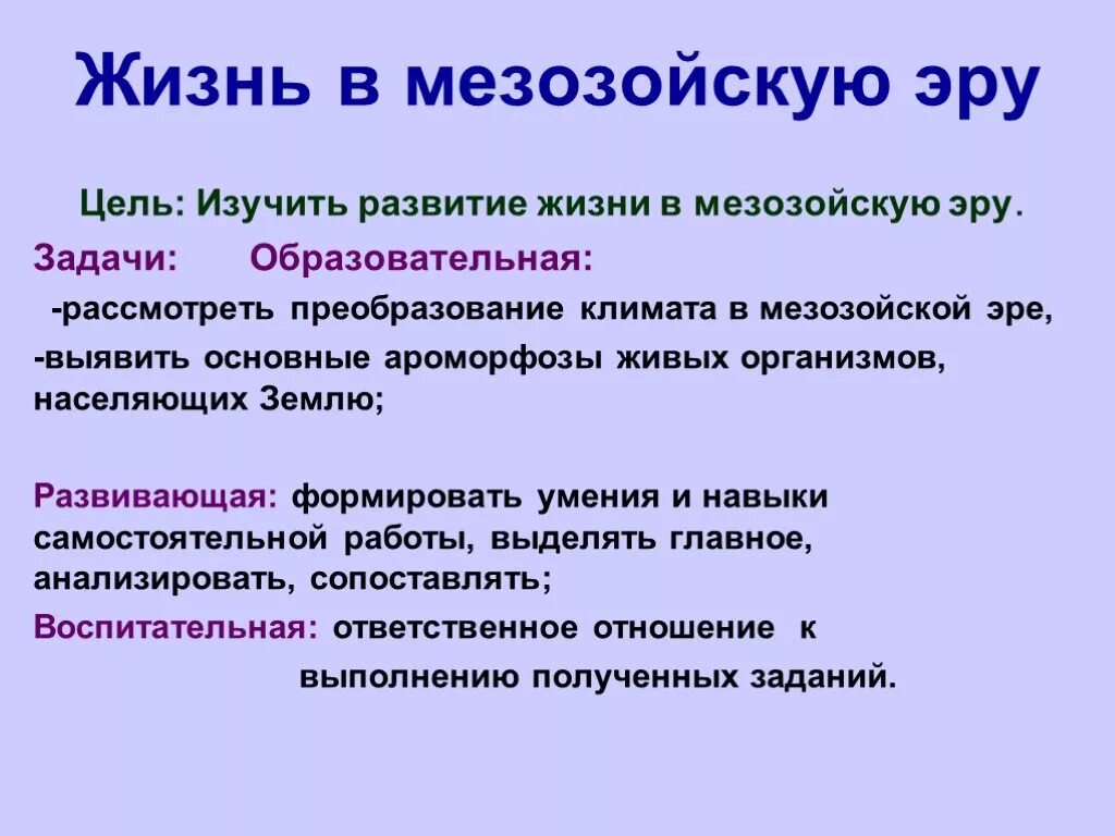 Ароморфозы мезозоя. Развитие жизни в мезозойскую эру. ароморфозы юрского периода. жизнь в мезозойскую эру ароморфозы. юрский ароморфозы.