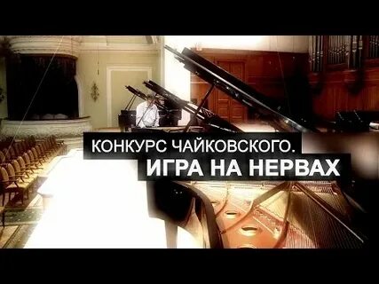 Игра на нервах