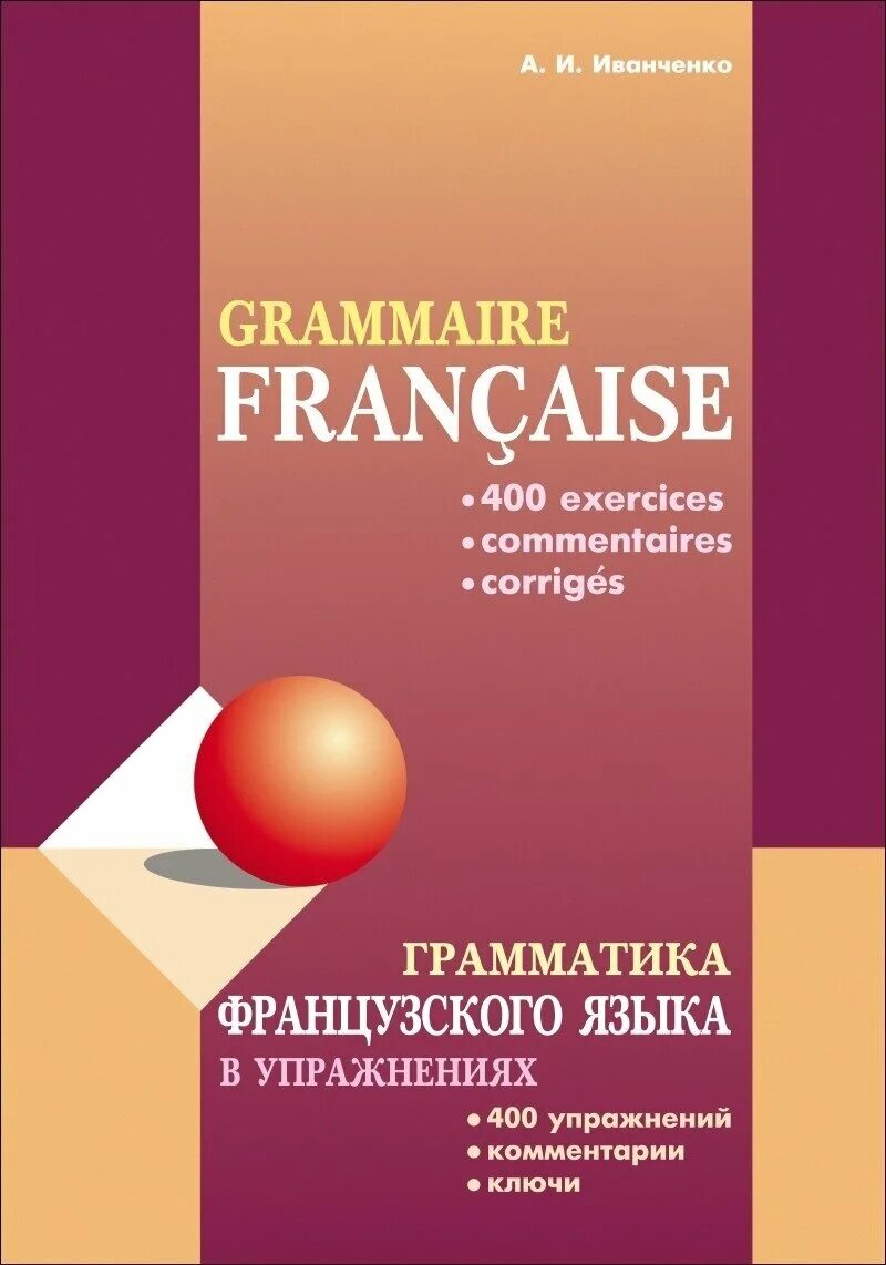 Грамматика французского языка в таблицах Грамматика французского языка в схемах и упражнениях. Уровень А2-В1 Голотвина На