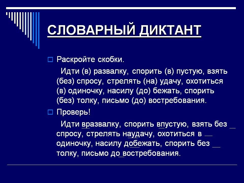 Русский язык 7 класс ладыженская диктанты наречие. Словарный диктант по теме наречие. Словарный диктант наречия. Словарный диктант правописание наречий. Диктант написание наречий.