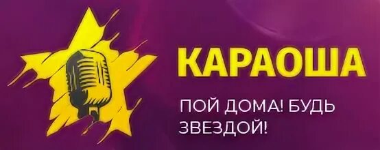 Петь караоке будем жить
