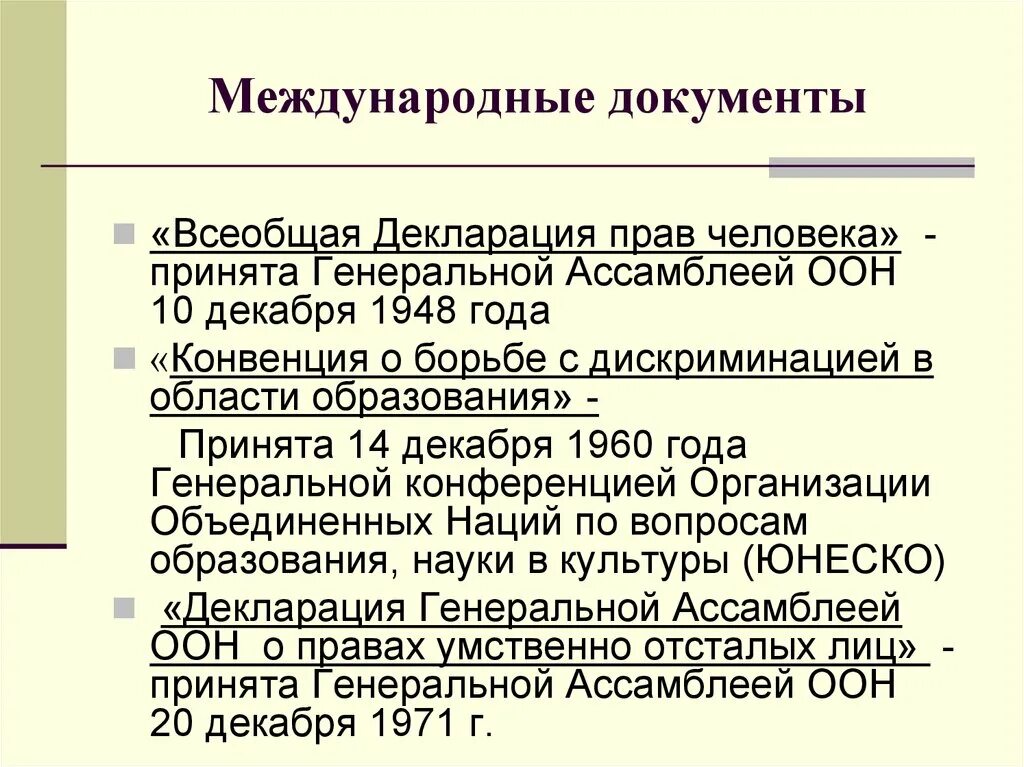 Международные документы декларация прав человека. Конвенция ООН 1948. Международные документы по правам человека. Международные документы ОВЗ. Конвенции 1948 г