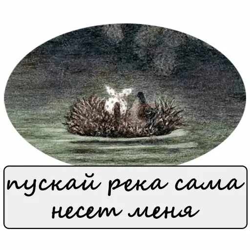 Стикер Ежик в тумане. Ёжик в тумане наклейка. Ёжик в тумане по реке. Ежик в тумане по речке.