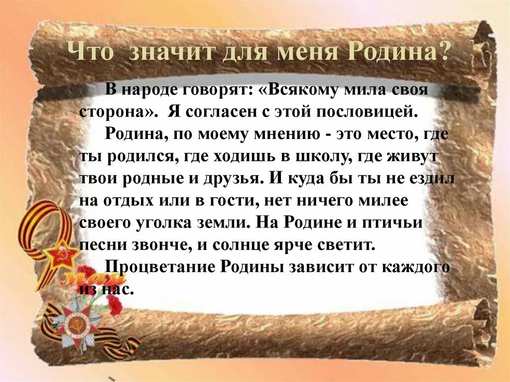 Родина это кратко. Сочинение что значит для меня Родина. Сочинение что значит для меня моя Родина. Чтоизанчит для меня Родина. Соченение на тему "что значит для меня Родина?".