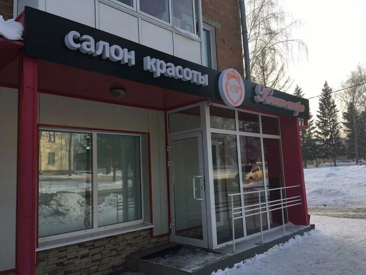 Парикмахерская юрга телефон. Улыбка парикмахерская саранск. Салон красоты юрга. Салон красоты улыбка. Парикмахерская юрга телефон.
