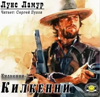 Аудиокниги луис ламур вестерны слушать